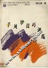 手风琴技巧训练 封面