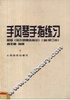 手风琴手指练习  根据《哈农钢琴练指法》  98修订本 封面