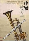 小号练习曲 封面