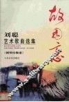故园恋  刘聪艺术歌曲选集  钢琴伴奏谱 封面