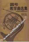 圆号教学曲选集  1  钢琴伴奏谱 封面