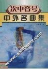 次中音号中外名曲集 封面