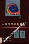 中国抒情通俗歌曲精选  2 封面