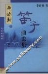 李协勤笛子曲论集 封面