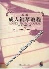新编成人钢琴教程  下 封面