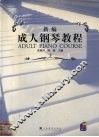 新编成人钢琴教程  上 封面