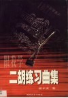 跟我学二胡练习曲集 封面