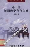 中国话剧的孕育与生成 封面
