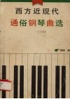 西方近现代通俗钢琴曲  爵士、民歌、电影插曲、舞曲 封面