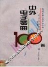 中外电子琴曲100首  用现代爵士乐手法改编 封面