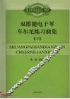 双排键电子琴车尔尼练习曲集  下 封面