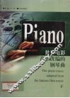 世界电影音乐改编的钢琴曲  下 封面