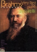 大音乐家钢琴曲库  7  勃拉姆斯 封面
