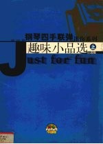 钢琴四手联弹迷你系列  趣味小品选  上  引进版 封面