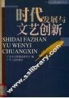 时代发展与文艺创新 封面