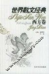 世界散文经典  西方卷  3 封面
