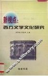 新视点  西方文学文化研究 封面