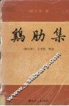 鸡肋集  新订本 封面