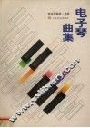 电子琴曲集 封面