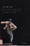 歌仔戏的创新历程  《邵江海》创作评论集 封面