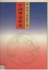 中国神话新论 封面