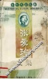 张爱玲文集 封面
