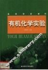 有机化学实验 封面