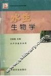 水生生物学 封面