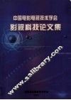 中国电影电视技术学会  影视科技论文集 封面