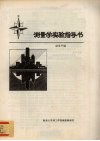 测量学实验指导书 封面