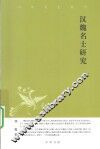 汉魏名士研究  中华文史新刊 封面