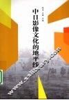 中日影像文化的地平线 封面