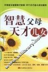 智慧父母天才儿女 封面