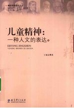 儿童精神：一种人文的表达 封面