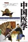 中国医学 封面
