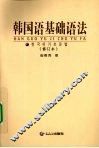 韩国语基础语法 封面