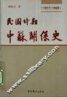 民国时期中苏关系史  1917-1949  上 封面