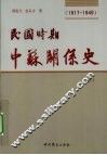 民国时期中苏关系史  1917-1949  中 封面