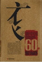 新中国60年服饰路 封面