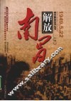 解放南昌  下 封面