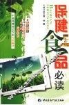 保健食品必读 封面