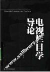 电视栏目学导论 封面