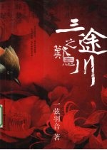 三途川之叹息 封面