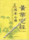 风水心得  黄帝宅经 封面