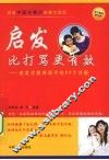 启发比打骂更有效 封面