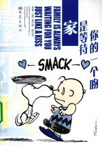 家是等待你的一个吻 封面