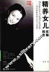 精养女儿实验报告  高老师秘传教女有方100例 封面