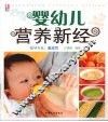 婴幼儿营养新经 封面