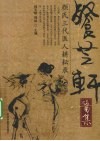 餐芝轩医集  颜氏三代医人耕耘录 封面