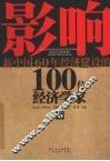 影响新中国60年经济建设的100位经济学家  6 封面